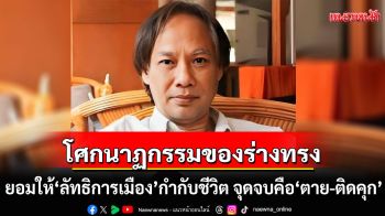 \'วิมล ไทรนิ่มนวล\' โพสต์ โศกนาฏกรรมของร่างทรง! ยอมให้ \'ลัทธิการเมืองจากแดนไกล\' กำกับชีวิต  จุดจบคือ\'ตาย-ติดคุก\'