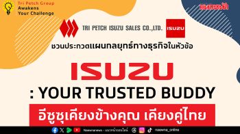 อีซูซุชวน Gen Z ปลุกไอเดียธุรกิจ ตอกย้ำแบรนด์ใน Awakens Your Challenge 2025