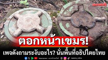 เพจดังตอกหน้าเขมร! ถามระงับอะไร? \'บ้านหนองจาน-บ้านหนองหญ้าแก้ว\' นั่นพื้นที่อธิปไตยไทย