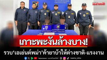 เกาะพะงันล้างบาง! ตำรวจรวบ \'เอเย่นต์พม่า\' ค้ายาบ้าให้ชาวต่างชาติ-แรงงาน