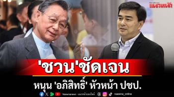 \'ชวน\'ชัดเจน! หนุน \'อภิสิทธิ์\' หัวหน้า ปชป.