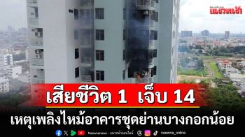 กทม.สรุปเหตุเพลิงไหม้อาคารชุดย่านบางกอกน้อย เจ็บ 14 ราย เสียชีวิต 1 ราย