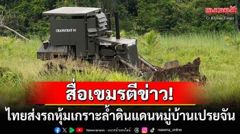 สื่อเขมรตีข่าว! \'กัมพูชา\'ตึงเครียดไทยส่งรถหุ้มเกราะ ล้ำดินแดนหมู่บ้านเปรยจัน