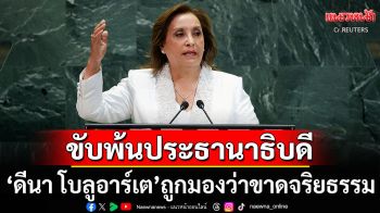 รัฐสภาเปรูโค่น\'ดีนา โบลูอาร์เต\'พ้นประธานาธิบดี หลังถูกมองว่าขาดจริยธรรม