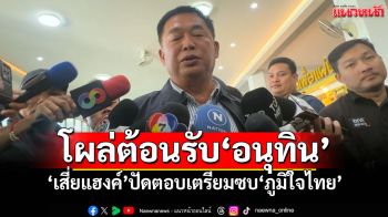 \'เสี่ยแฮงค์\'โผล่ต้อนรับ\'อนุทิน\' ปัดตอบเตรียมซบ\'ภท.\'บอกยังมีเวลาตัดสินใจ
