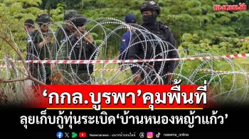 ‘กกล.บูรพา’ลุยเก็บกู้ทุ่นระเบิด-คุมพื้นที่‘บ้านหนองหญ้าแก้ว’ 38,256 ตารางเมตร