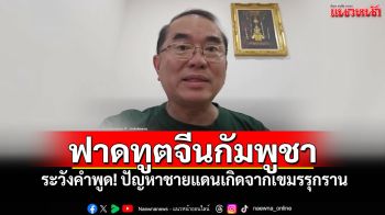 \'หมอวรงค์\'ฟาด\'ทูตจีนเขมร\'ระวังคำพูด ปัญหาชายแดนเกิดจาก\'เขมรละเมิดอธิปไตย\'