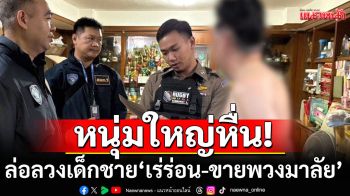 หนุ่มใหญ่ตระเวนล่อลวง เด็กชาย\'เร่ร่อน-ขายพวงมาลัย\' ทำอนาจาร แพร่คลิปลงโซเชียล