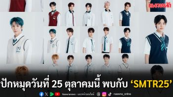 เตรียมพบกับ ‘SMTR25’ ทีมเด็กฝึกจากค่าย SM ENTERTAINMENT พบปะกับแฟนคลับครั้งแรก