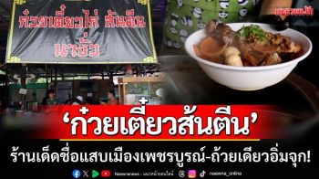 ‘ก๋วยเตี๋ยวส้นตีน’ ร้านเด็ดชื่อแสบเมืองเพชรบูรณ์ คนแน่นทุกวัน-ถ้วยเดียวอิ่มจุก!