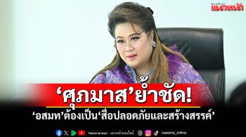 \'ศุภมาส\'ย้ำชัด! \'อสมท\'ต้องเป็น\'สื่อปลอดภัยและสร้างสรรค์\'