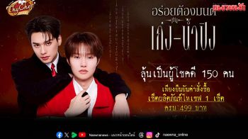 ไทเชฟ ชวนแฟนคลับ เก่ง – น้ำปิง ร่วมกิจกรรมอร่อยต้องมนต์ สุด EXCLUSIVE