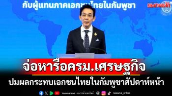 \'กต.\'จ่อหารือครม.เศรษฐกิจ ปมผลกระทบเอกชนไทยในกัมพูชาสัปดาห์หน้า ยันไร้ข้อเสนอเปิดด่าน