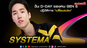 ‘ต่อ-ธนภพ’ ปฏิวัติการเปลี่ยนแปรงในงาน \'SYSTEMA BRUSHVOLUTION\'