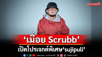 ‘เมื่อย Scrubb’ เปิดโปรเจกต์พิเศษ ‘sujipuli’ประเดิมเพลงแรก ‘please’