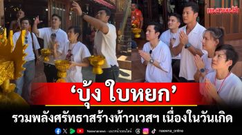 จัดบุญใหญ่! ‘บุ้ง ใบหยก’ รวมพลังศรัทธาสร้างท้าวเวสฯ เนื่องในวันเกิด