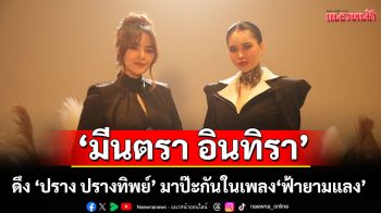 ‘มีนตรา อินทิรา’ดึง ‘ปราง ปรางทิพย์’ มาป๊ะกันในเพลง ‘ฟ้ายามแลง’