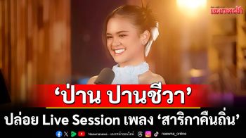 ‘ป่าน ปานชีวา’ปล่อย Live Session เพลง ‘สาริกาคืนถิ่น’  ถ่ายทอดกลิ่นอายลูกทุ่งจากแม่ผ่องศรี วรนุช