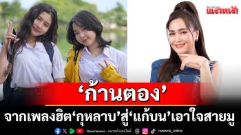 ‘ก้านตอง’ ดึง! ‘แบงค์ รัฐวิชญ์’ ร่วมงานอีกครั้ง  จากเพลงฮิต ‘กุหลาบ’ สู่ ‘แก้บน’ เอาใจสายมู