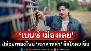 ‘เบนซ์ เมืองเลย’ ปล่อยเพลงใหม่ ‘เซาสาหล่า’ ฮีลใจคนเจ็บ ซึ้งกินใจจนแฟนๆ น้ำตาไหล
