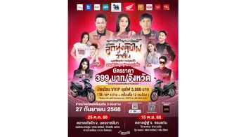 เปิดขายบัตร คอนเสิร์ต เวฟออนทัวร์ ‘ลูกทุ่งลุยไฟว่าซั่น’