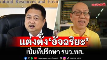 \'สุชาติ\' ตั้ง \'อัจฉริยะ เรืองรัตนพงศ์\' เป็นที่ปรึกษา รมว.ทส.