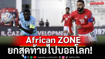 African ZONE : ยกสุดท้ายไปบอลโลก!!!