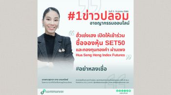 ‘ดีอี’เตือนภัยเพจปลอม อ้างฮั่วเซ่งเฮงเปิดจองหุ้น-กองทุน