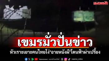 เขมรมั่วปั่นข่าว! หัวเราะเยาะคนไทยโง่ ฉายหนังผีโดนฟ้าผ่าเครื่องฉายหนัง