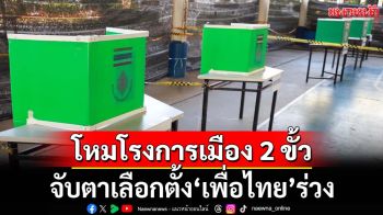 โหมโรง‘การเมือง 2 ขั้ว’ฝ่ายอนุรักษ์นิยม-ก้าวหน้า จับตาเลือกตั้ง‘เพื่อไทย’ร่วง