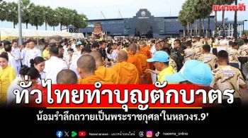 ทั่วไทยทำบุญตักบาตร น้อมรำลึกถวายเป็นพระราชกุศล ในหลวงรัชกาลที่ 9 (ประมวลภาพ)