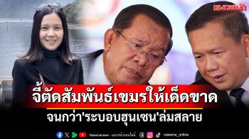 \'ชิดตะวัน\'จี้ไทยตัดสัมพันธ์เขมร-เลิกโครงการยุค\'อิ๊งค์\'ดีล\'ฮุนมาเนต\' จนกว่า\'ระบอบฮุนเซน\'ล่มสลาย