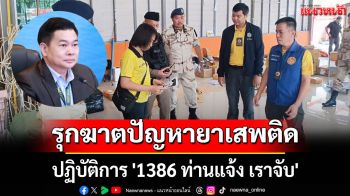 \'สุริยา\'ออกสตาร์ทรุกฆาตปัญหายาเสพติด ปฏิบัติการ \'1386 ท่านแจ้ง เราจับ\'