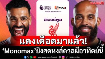 แดงเดือดมาแล้ว! Monomaxยิงสดหงส์ดวลผีอาทิตย์นี้