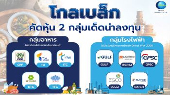 โกลเบล็กแนะลงทุนหุ้นกลุ่มอาหาร-โรงไฟฟ้า