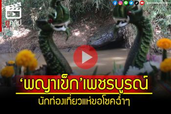 (คลิป) นทท.ขอเลขฉ่ำๆ แห่เที่ยวเพชรบูรณ์ ชมหิน\'งูยักษ์\'ลำน้ำเข็ก
