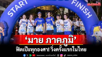 \'มาย ภาคภูมิ\'ฟิตเป๊ะทุกองศา! ประเดิมสนามวิ่งครั้งแรกในไทย