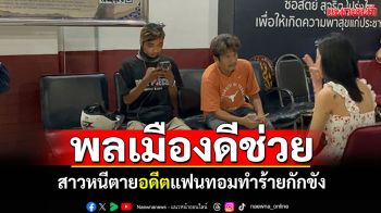 สาวหนีตาย! อดีตแฟนทอมทำร้ายกักขัง3วัน หนุ่มพลเมืองดีพาแจ้งความ