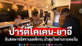 จับ4ทหารอิสราเอลพักรบ! ปาร์ตี้มั่วสุมเสพ\'โคเคน-ยาอี\' วิลล่าเกาะพะงัน
