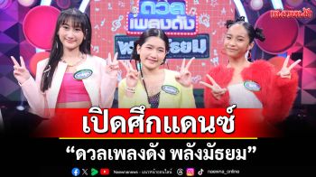 \'ดวลเพลงดัง พลังมัธยม\'เปิดศึกแดนซ์ต่อเนื่อง ผ่านเพลงฮิต\'บังเอิญมันได้อ่ะ\'ของ\'แอน อรดี\'