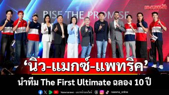 พาเปิดโลก! \'นิว-แมกซ์-แพทริค\'นำทีมThe First Ultimate ฉลอง 10 ปีจัดเต็มท่องเที่ยวสุดเอ็กซ์คลูซีฟ