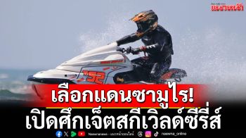 เลือกแดนซามูไร!เปิดศึกเจ็ตสกีเวิลด์ซีรี่ส์