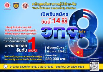 สถาบันวิทยาการผู้นำไทย-จีน เปิดรับสมัครหลักสูตร วทจ. รุ่น 8 เสริมศักยภาพผู้นำยุคใหม่