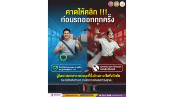 ขนส่งฯ เตือน! นั่งรถโดยสารสาธารณะ ไม่คาดเข็มขัดนิรภัย ปรับ 5 พันบาท !!