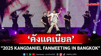 \'คังแดเนียล\'ทำ FLOWD ชาวไทยใจฟูในงานแฟนมีตติ้ง \'2025 KANGDANIEL FANMEETING IN BANGKOK\'