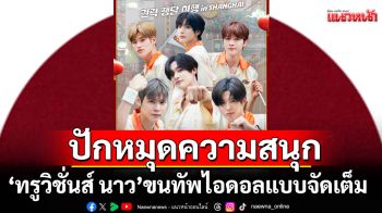 \'ทรูวิชั่นส์ นาว\'เล่นใหญ่ขั้นสุด!ขนทัพไอดอล\'คีย์-อีชางซอบ-แบมแบม-RIIZE\'จัดเต็ม