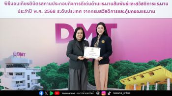 DMT คว้าเกียรติบัตรรางวัล ‘สถานประกอบกิจการดีเด่นฯ ปี 2568’ ระดับประเทศ ตอกย้ำการบริหารแรงงานอย่างมีคุณธรรม