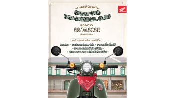 รวมพลคนรัก  Super Cub สุดคลาสสิก 23 ต.ค.นี้