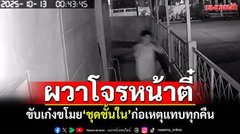 สาวผวาโจรหน้าตี๋! ขับเก๋งขโมยชุดชั้นใน ก่อเหตุแทบทุกคืน