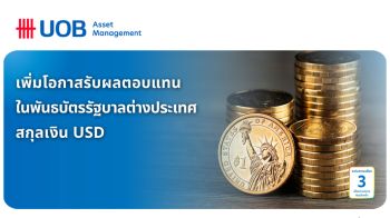ยูโอบี เปิดลงทุนพันธบัตรรัฐบาลต่างประเทศ USD 3M8